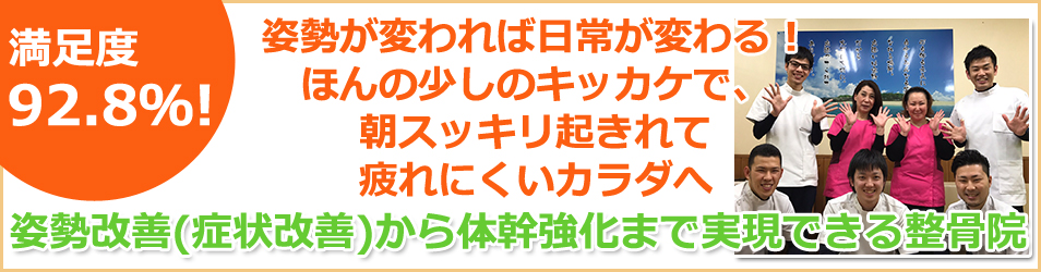 当院で施術を受けられた方の92.8％がカラダの変化を体感！あなたのお悩みをスッキリ改善しませんか。