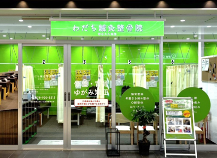 わだち鍼灸整骨院　明石大久保院のイメージ