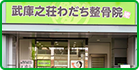 武庫之荘わだち整骨院店舗イメージ