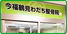 今福鶴見わだち整骨院店舗イメージ