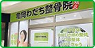 亀岡わだち整骨院店舗イメージ