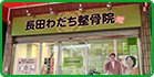 神戸市高速長田わだち整骨院店舗イメージ