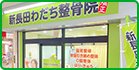 神戸新長田わだち整骨院店舗イメージ