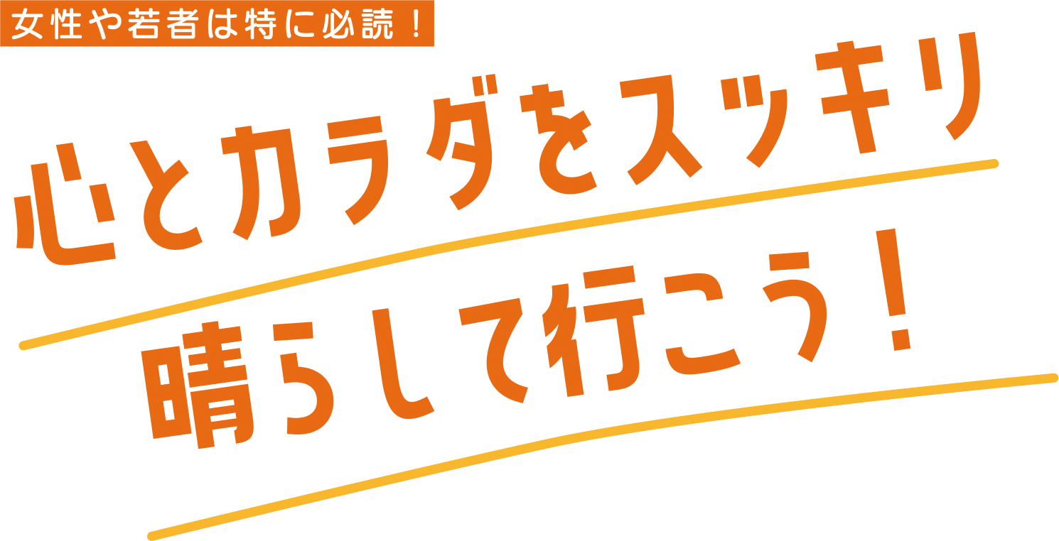 心とカラダをスッキリ晴らして行こう!