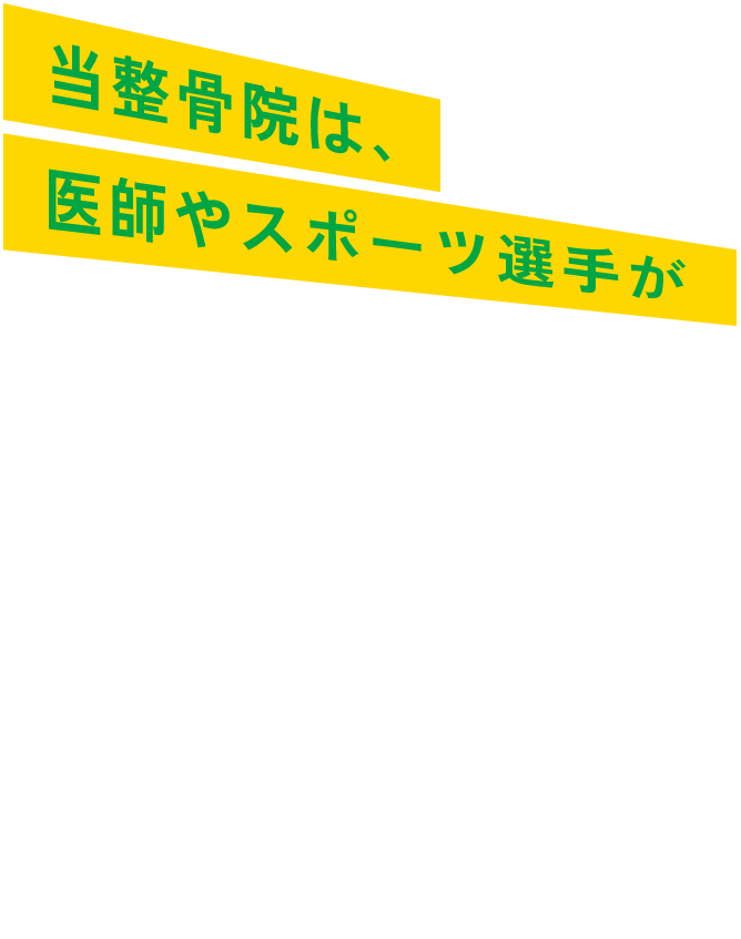 当整骨院は医師やスポーツ選手がオススメする整骨院