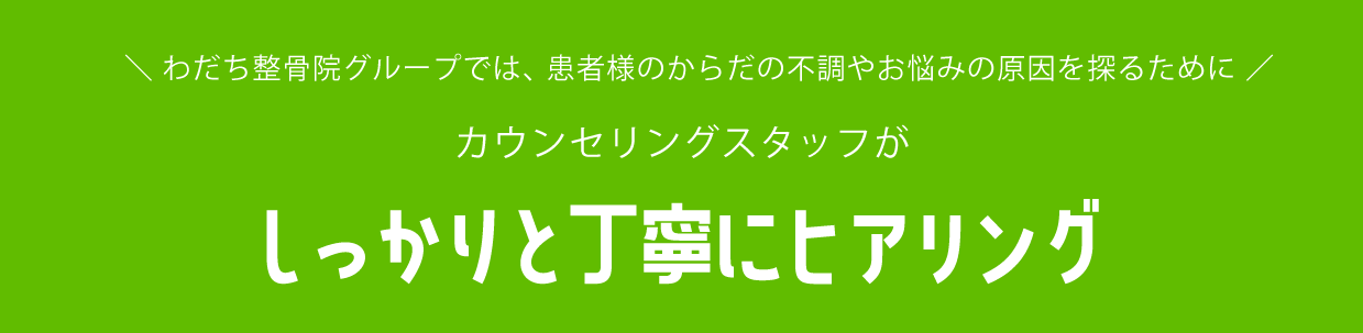 カウンセリングスタッフがしっかりと丁寧にヒアリング