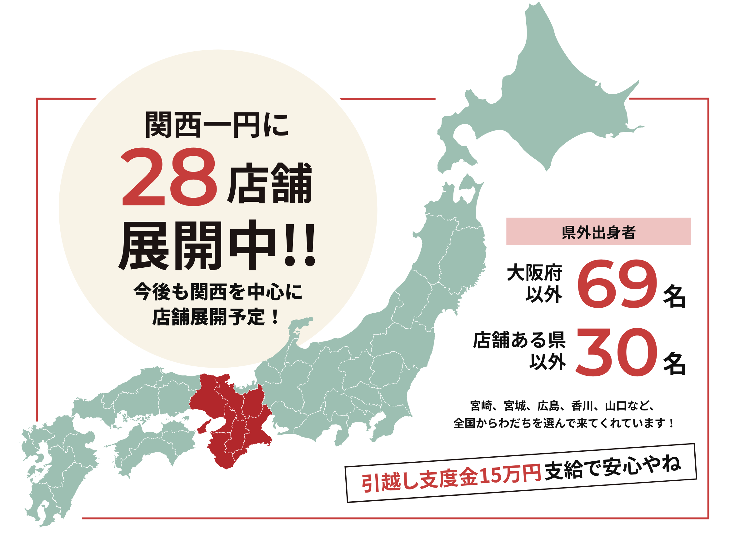 関西一円に28店舗展開中!!