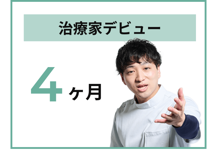 治療家デビュー