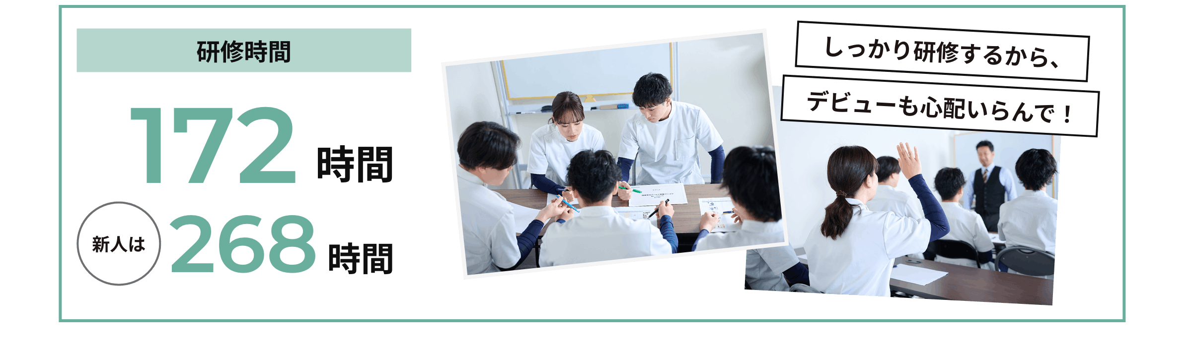 研修時間172時間