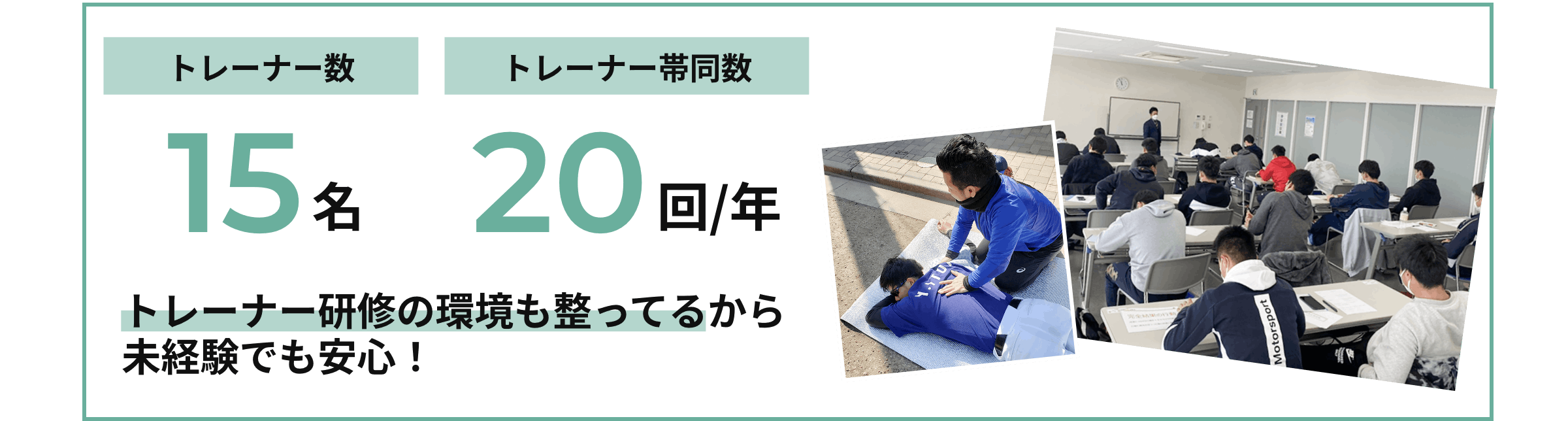 トレーナー研修の環境も整ってるから未経験でも安心！
