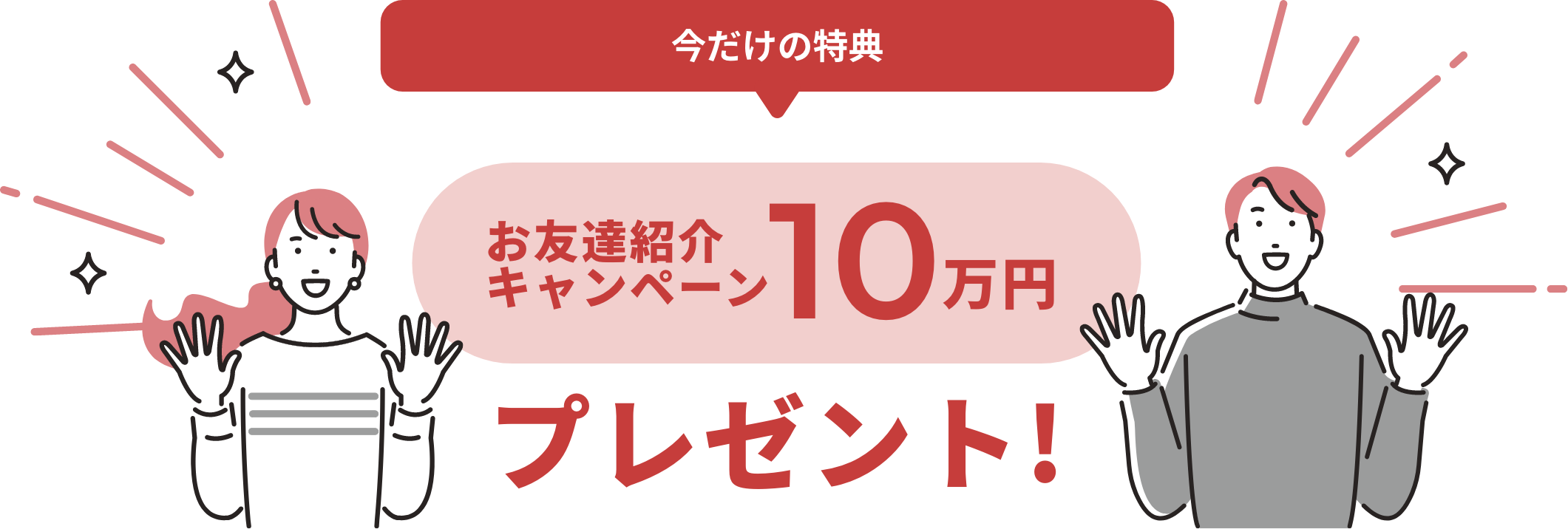 今だけの特典