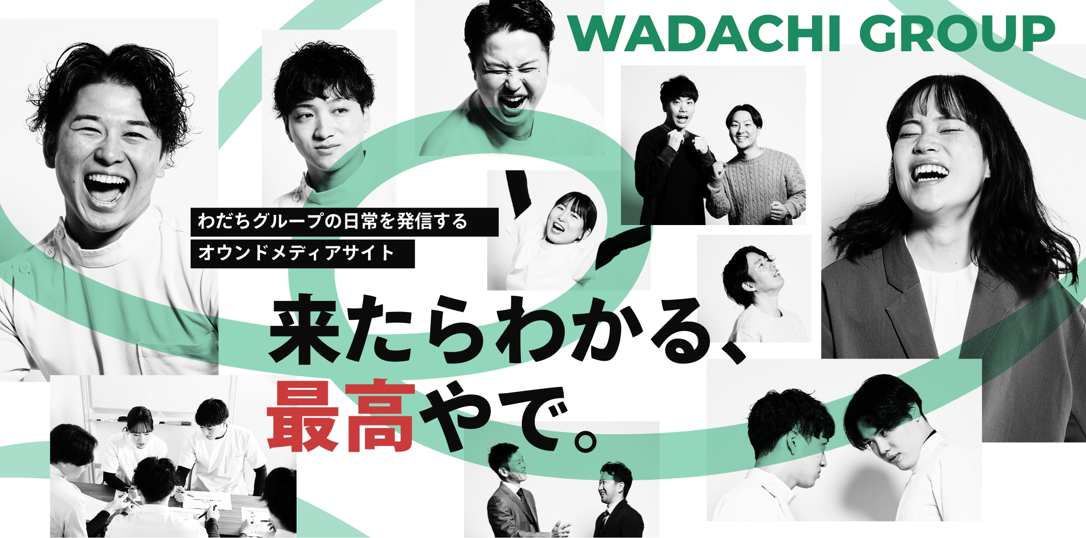 来たらわかる、最高やで。わだちグループの日常を発信するオウンドメディアサイト。WADACHI GROUP。