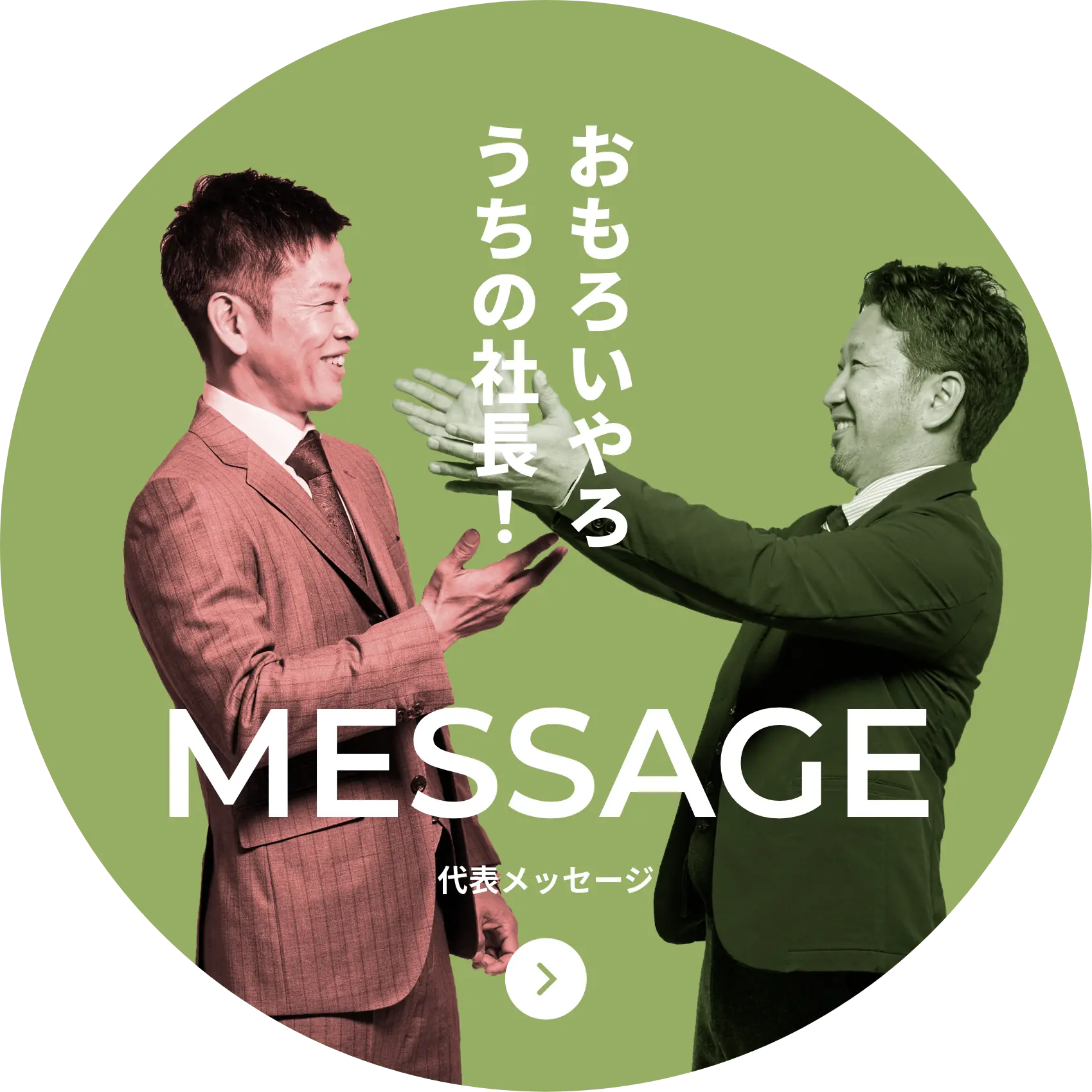 おもろいやん うちの社長！ MESSAGE 代表メッセージ