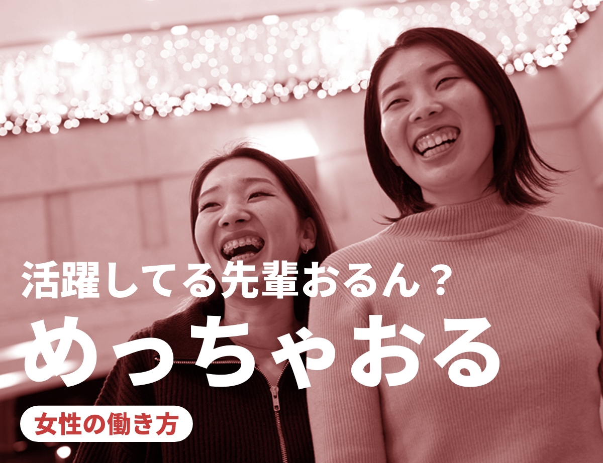 活躍してる先輩おるん？ めっちゃおる。女性の働き方。笑顔の女性社員の写真