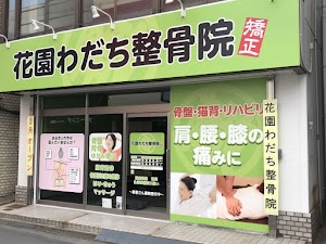 花園わだち整骨院 place picture