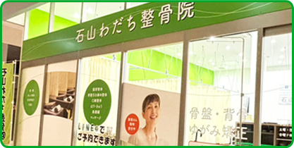 石山わだち整骨院店舗イメージ
