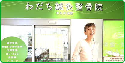 わだち鍼灸整骨院 吹田岸辺院店舗イメージ