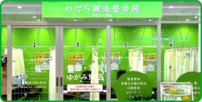 わだち鍼灸整骨院　明石大久保院店舗イメージ