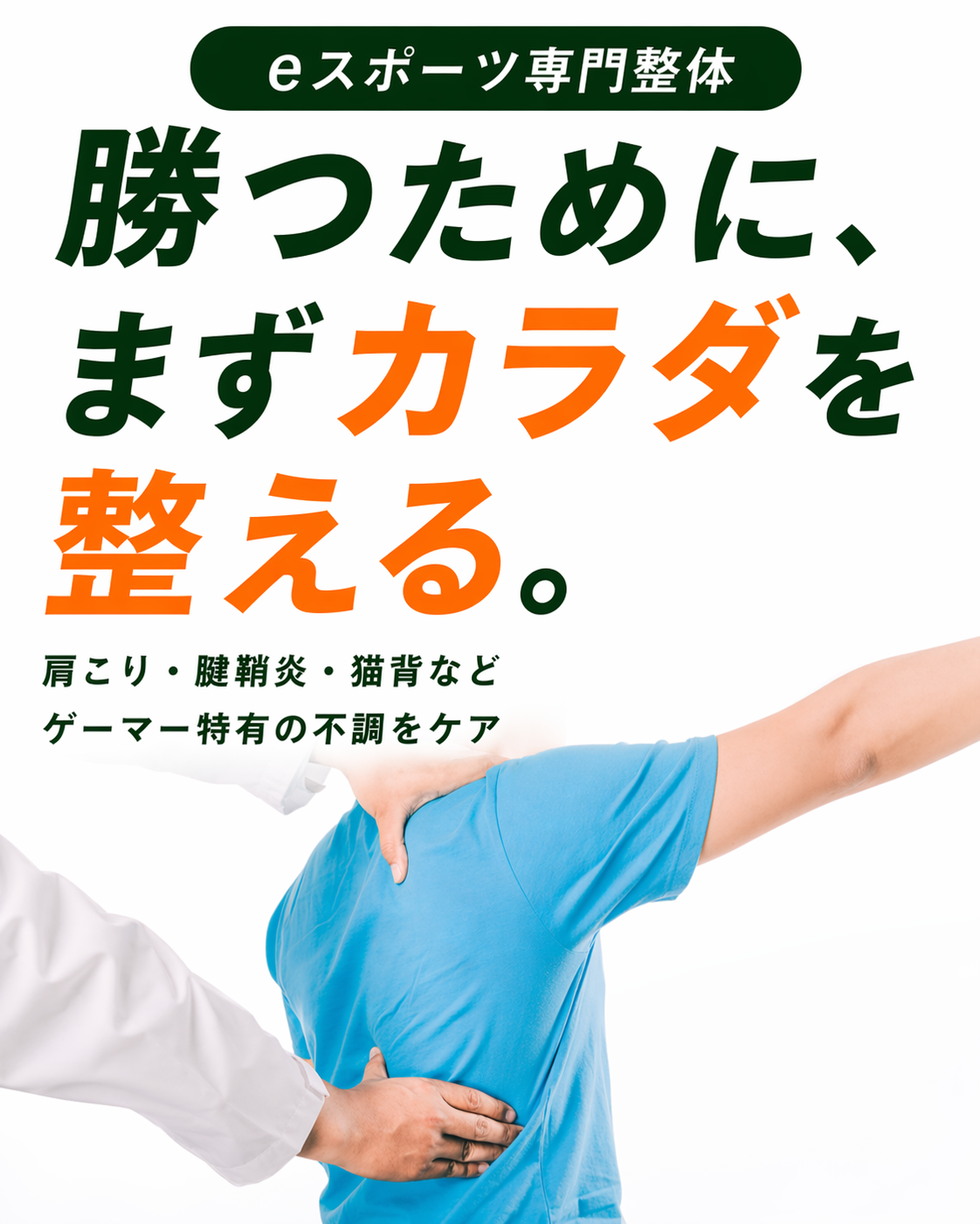 eスポーツ専門整体