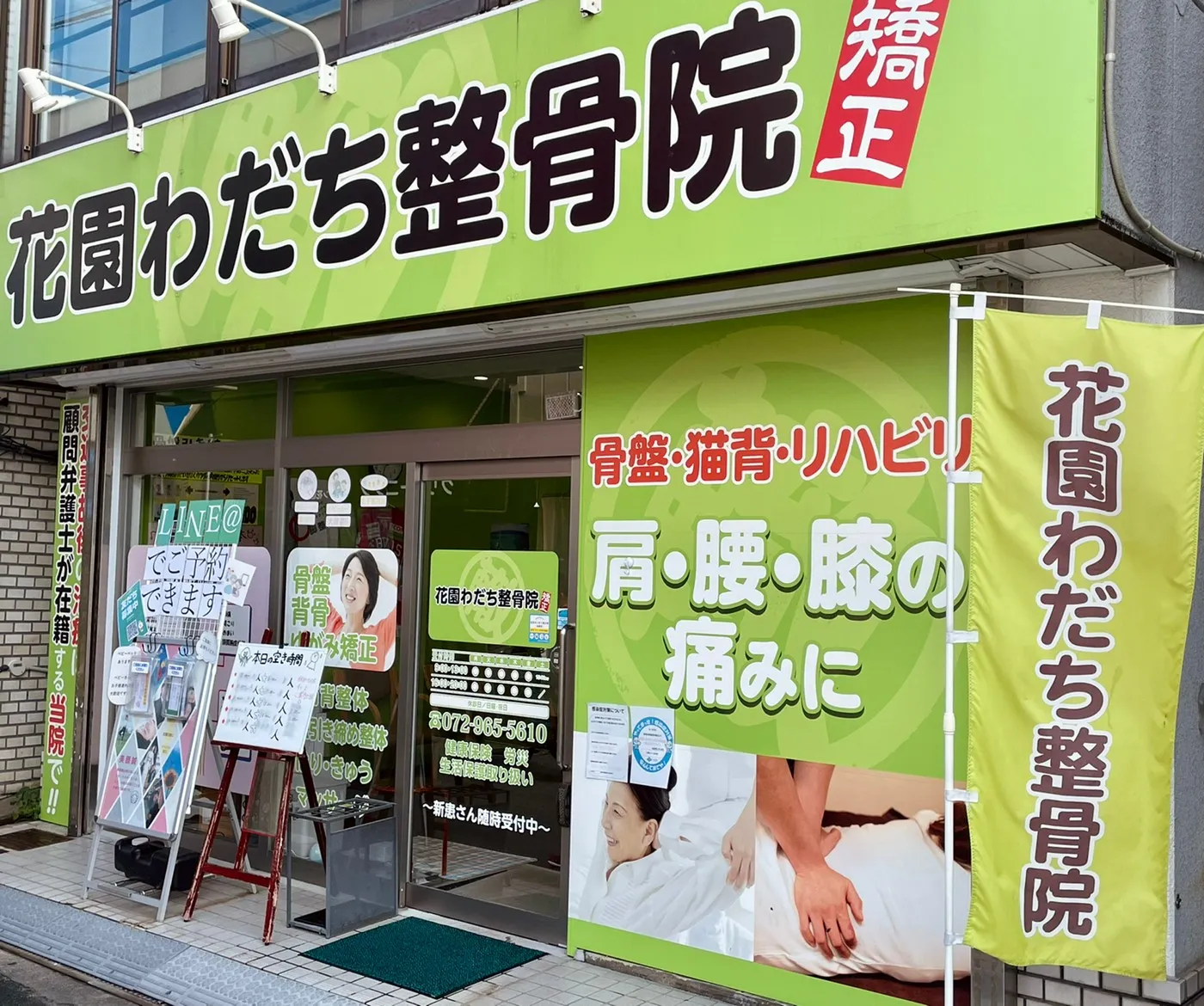 花園わだち整骨院　外観写真