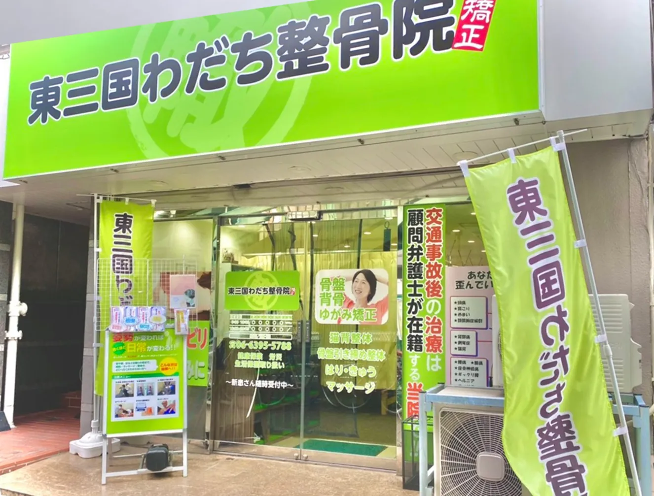 東三国わだち整骨院　外観写真
