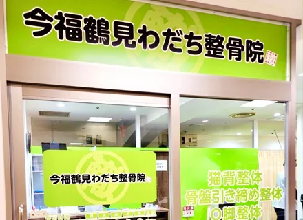 今福鶴見わだち整骨院のイメージ
