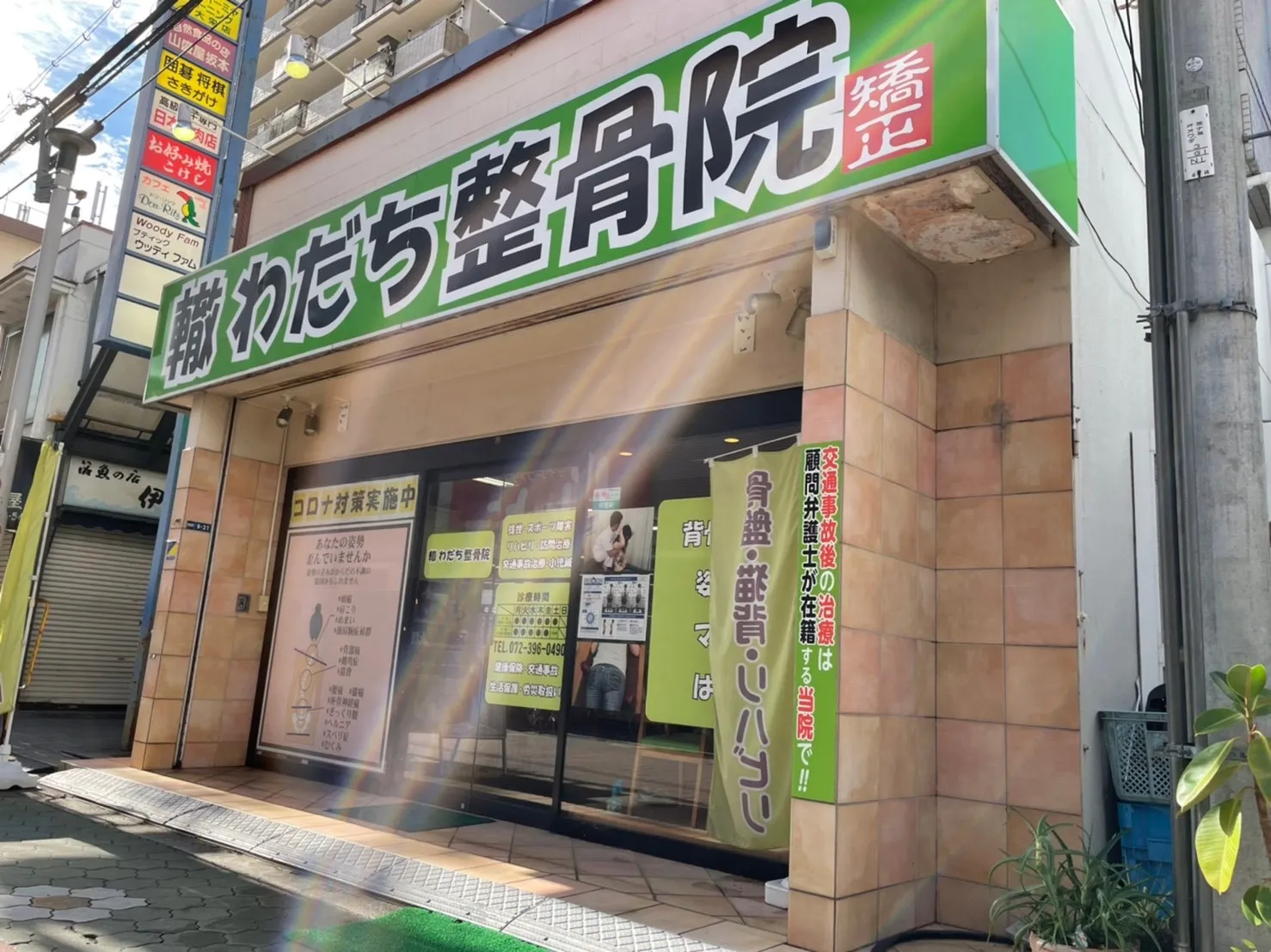 門真わだち整骨院　外観写真