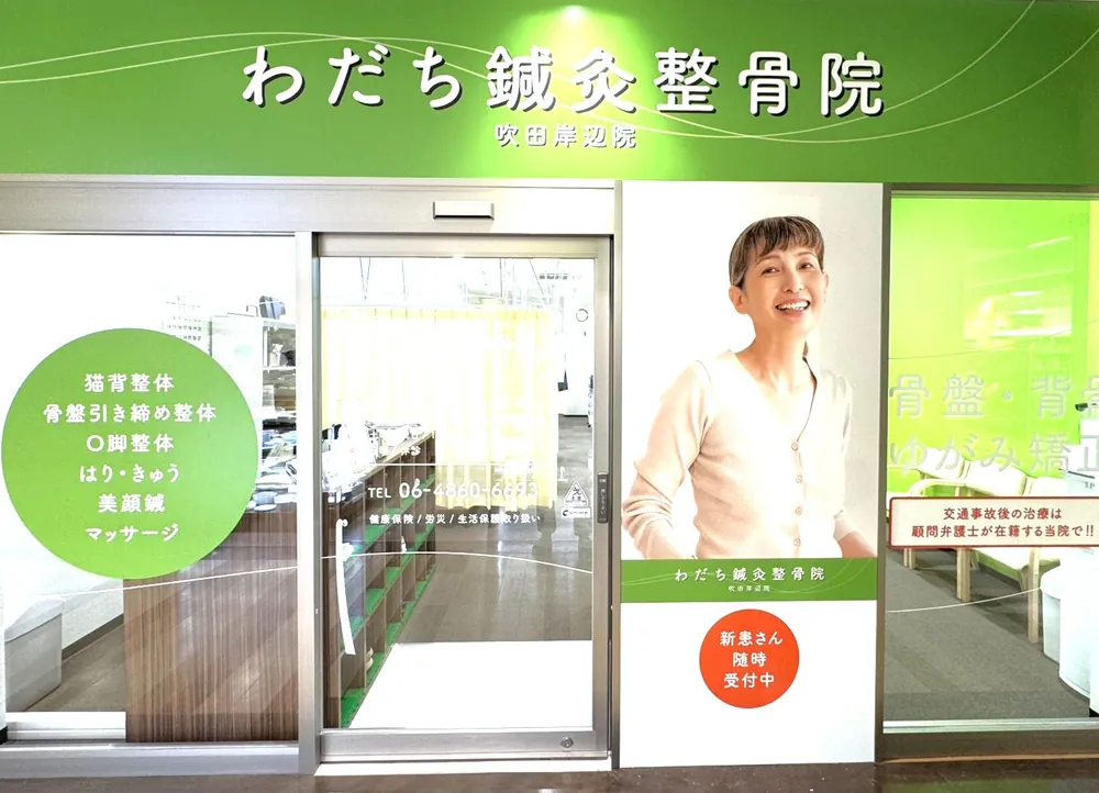 わだち鍼灸整骨院 吹田岸辺院のイメージ