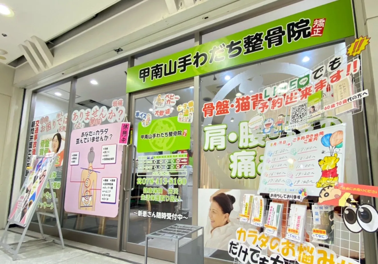 甲南山手わだち整骨院　外観写真