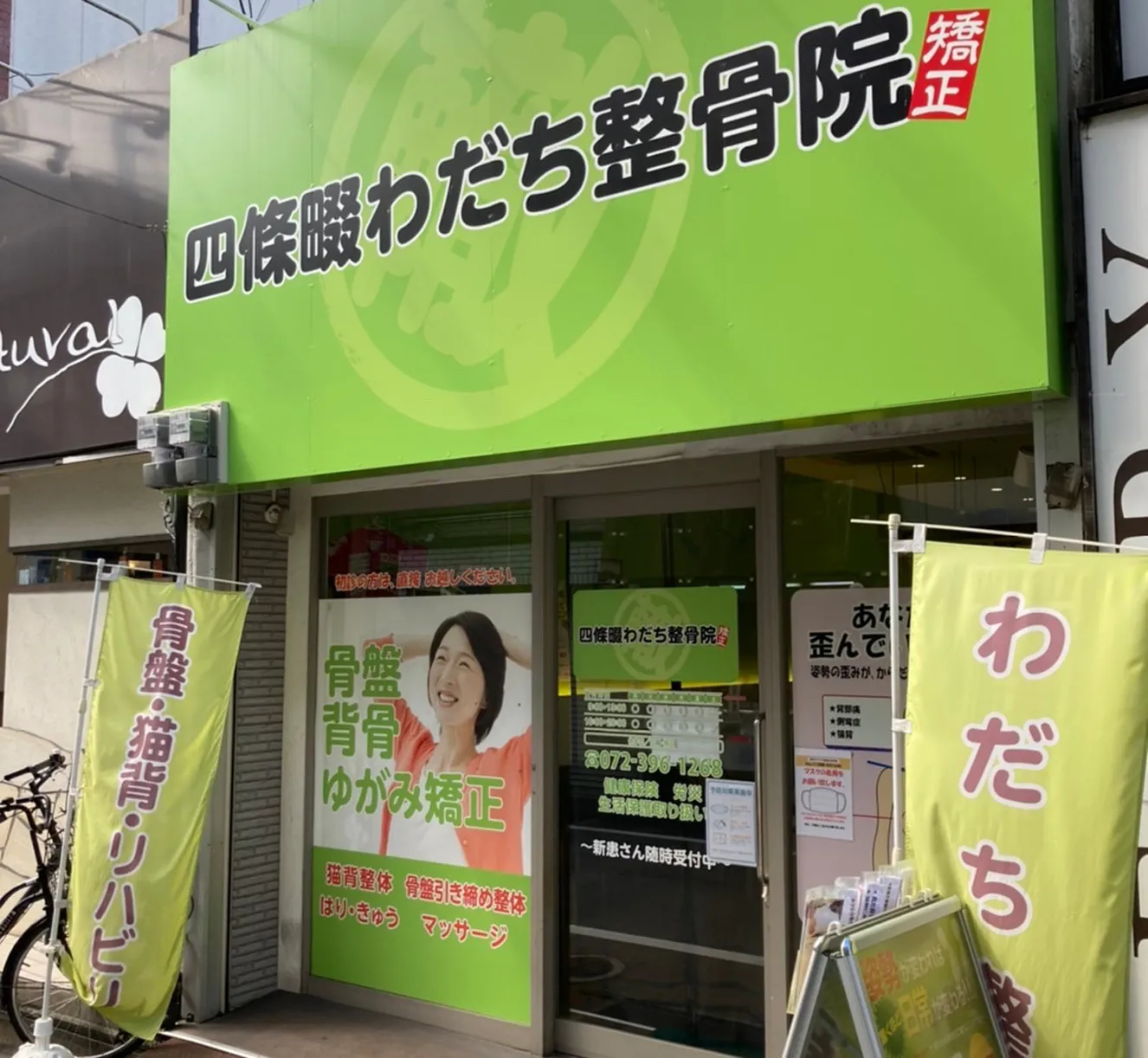 四条畷わだち整骨院　外観写真