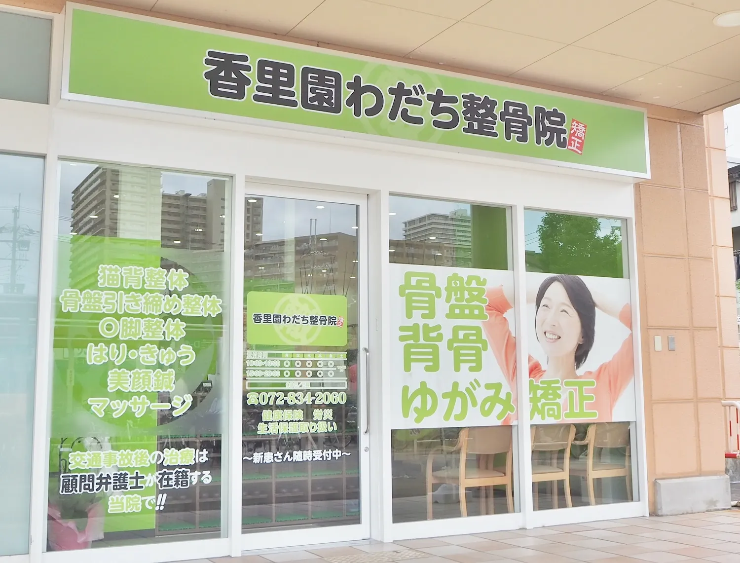 総持寺わだち整骨院　外観写真