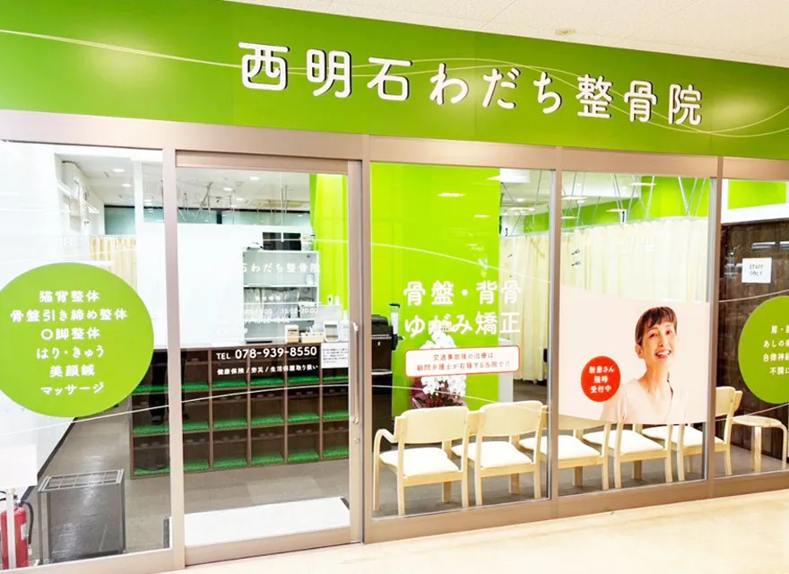 西明石わだち整骨院　外観写真