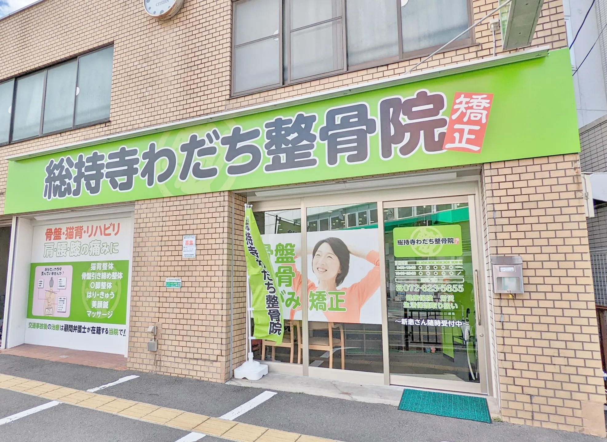 総持寺わだち整骨院　外観写真