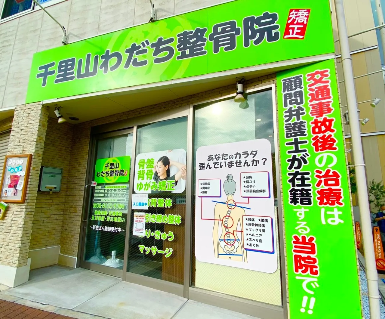 千里山わだち整骨院　外観写真