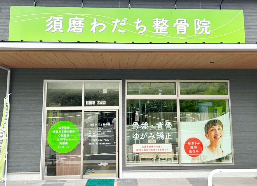 須磨わだち整骨院　外観写真