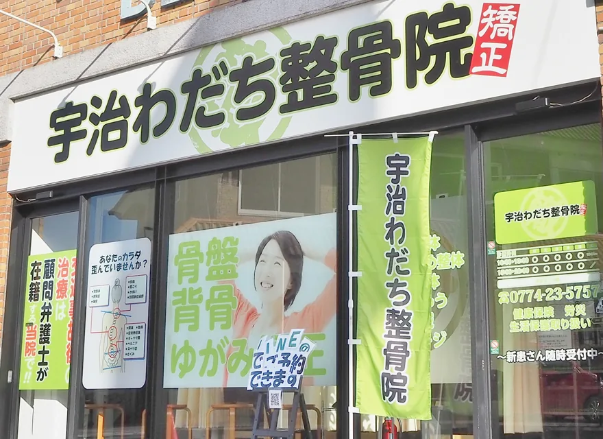 宇治わだち整骨院のイメージ