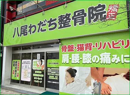八尾わだち整骨院のイメージ