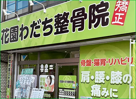 花園わだち整骨院のイメージ