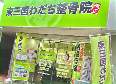 東三国わだち整骨院のイメージ