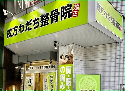 枚方わだち整骨院のイメージ