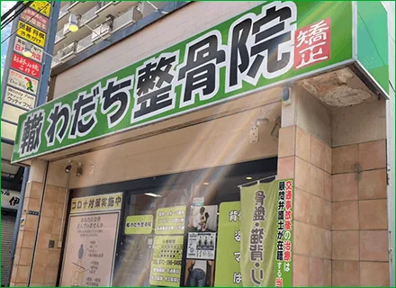 門真わだち整骨院のイメージ