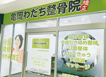 亀岡わだち整骨院のイメージ