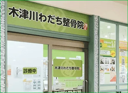木津川わだち整骨院のイメージ