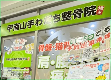 甲南山手わだち整骨院のイメージ