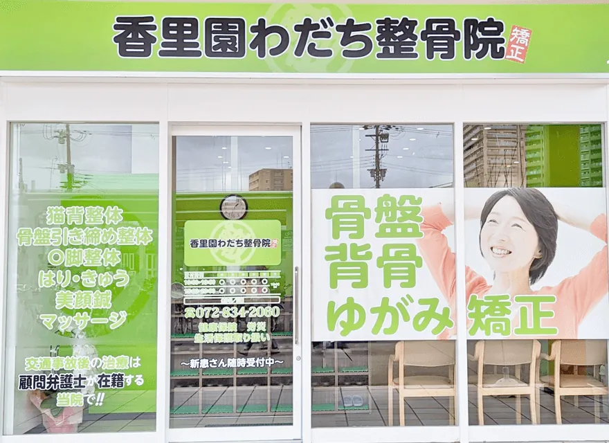香里園わだち整骨院のイメージ