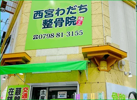 西宮わだち整骨院のイメージ
