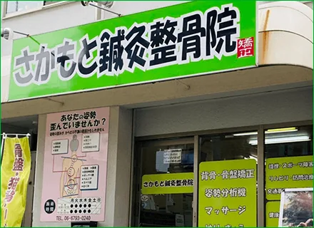 さかもと鍼灸整骨院のイメージ