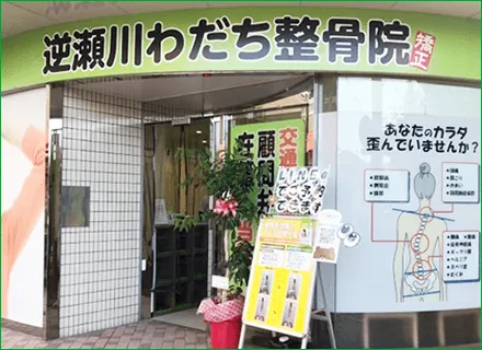 逆瀬川わだち整骨院のイメージ