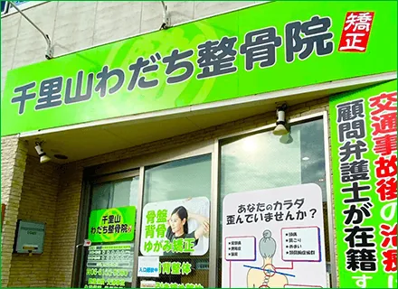 千里山わだち整骨院のイメージ