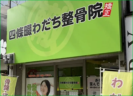 四条畷わだち整骨院のイメージ